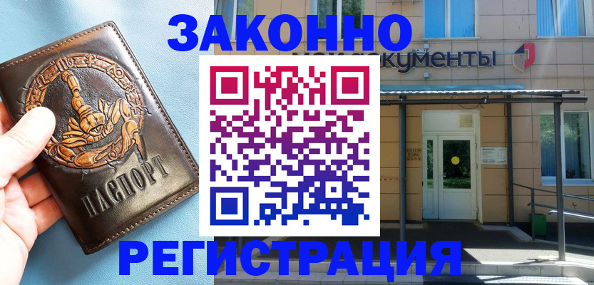 купить прописку в Мценске
